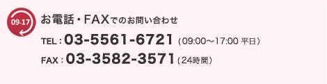 お電話・FAXでのお問い合わせ TEL：03-5561-6721(09:00～17:00 平日）FAX：03-3582-3571(24時間）