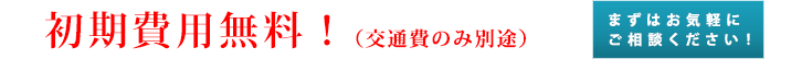 通常3万円が期間限定0円キャンペーン中