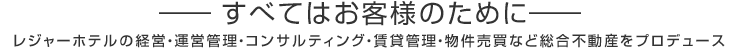 オーナー様のためにレジャーホテル経営・コンサルティング・投資をお手伝い致します。