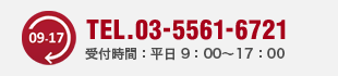 お電話・FAXでのお問い合わせ TEL：03-5561-6721(09:00～17:00 平日）FAX：03-3582-3571(24時間）