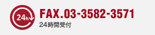 インターネットからのご相談は 24時間受け付けております！